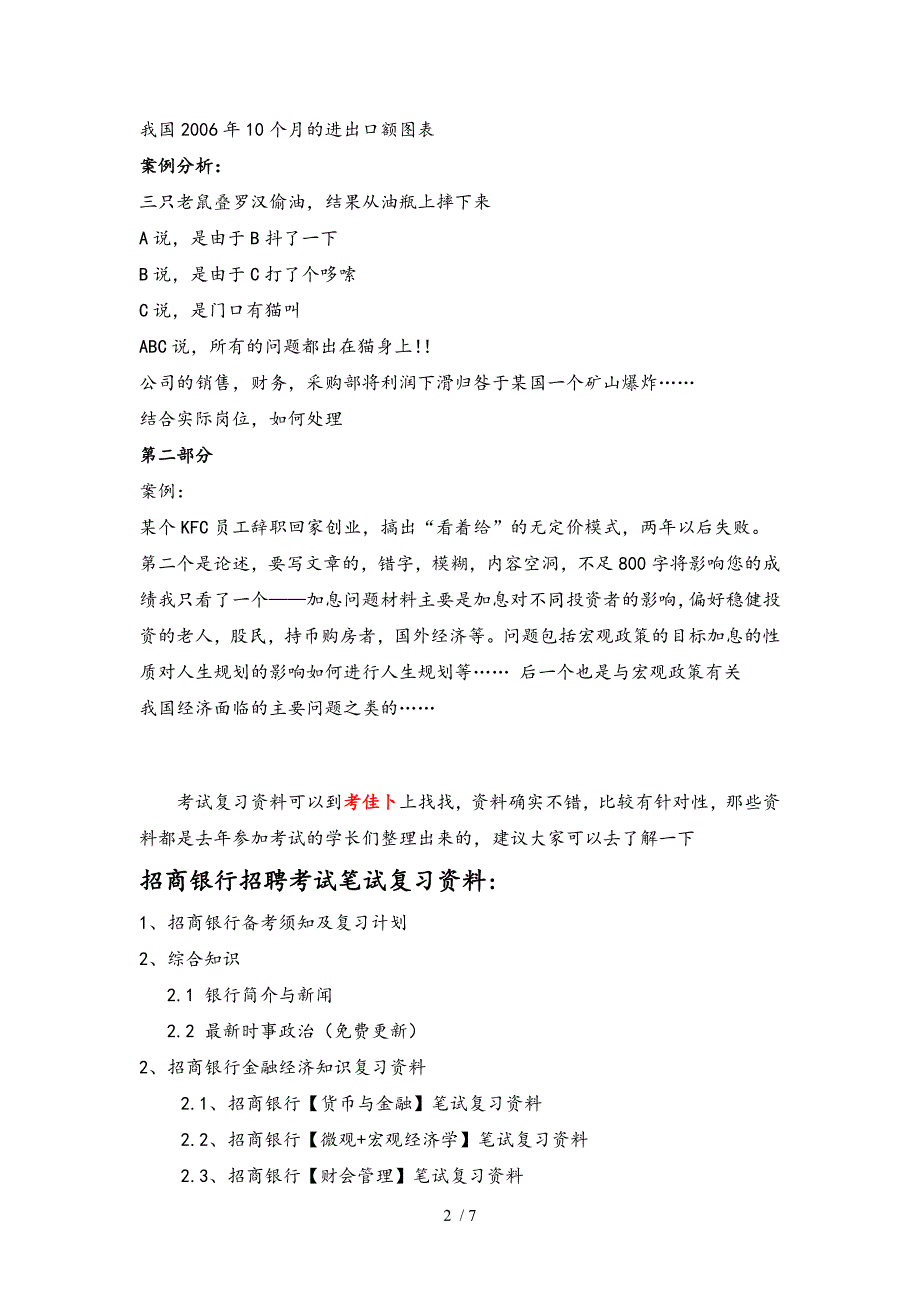 招商银行校园招聘考试笔试题目试题历年考试真题.doc_第2页