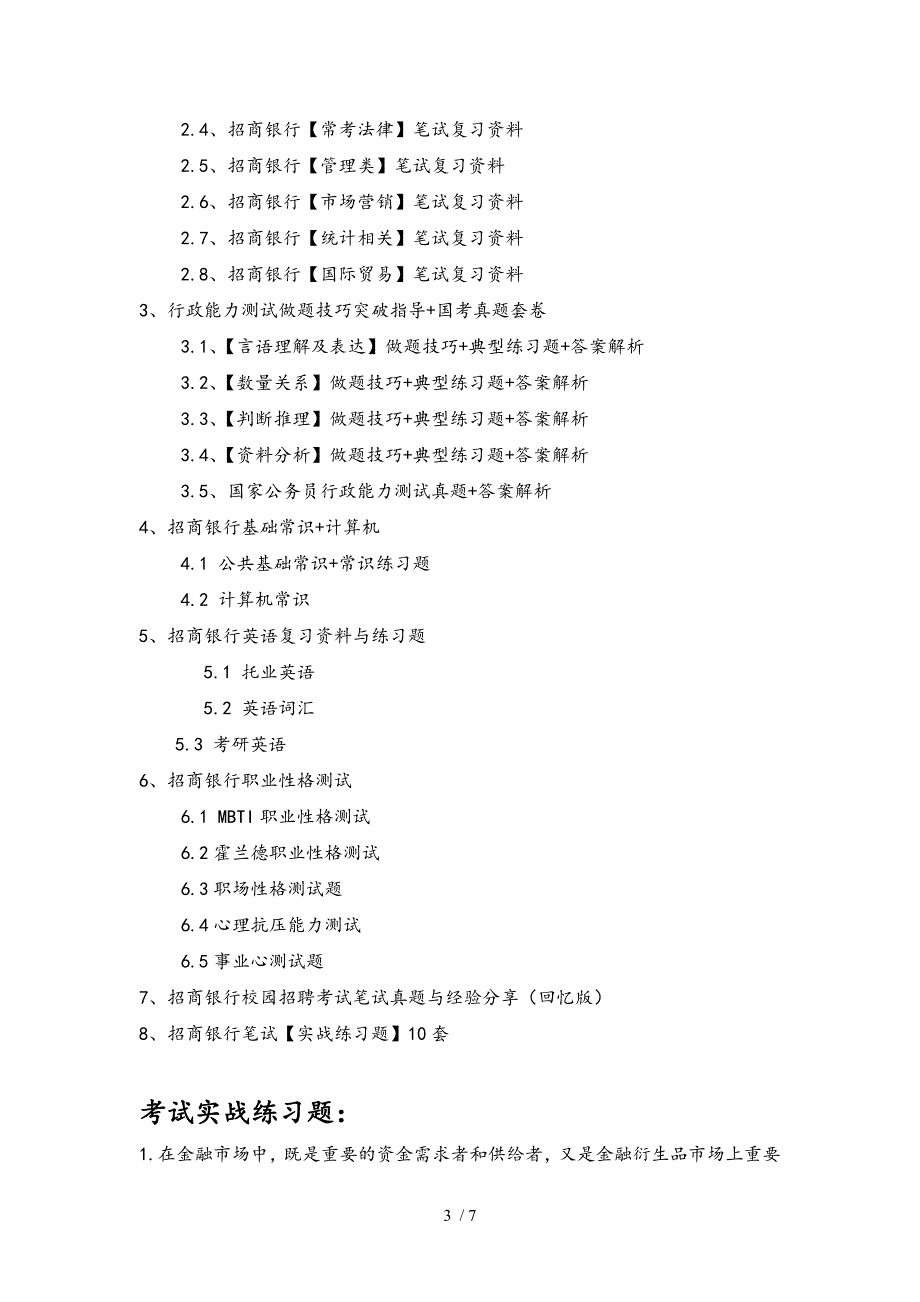 招商银行校园招聘考试笔试题目试题历年考试真题.doc_第3页