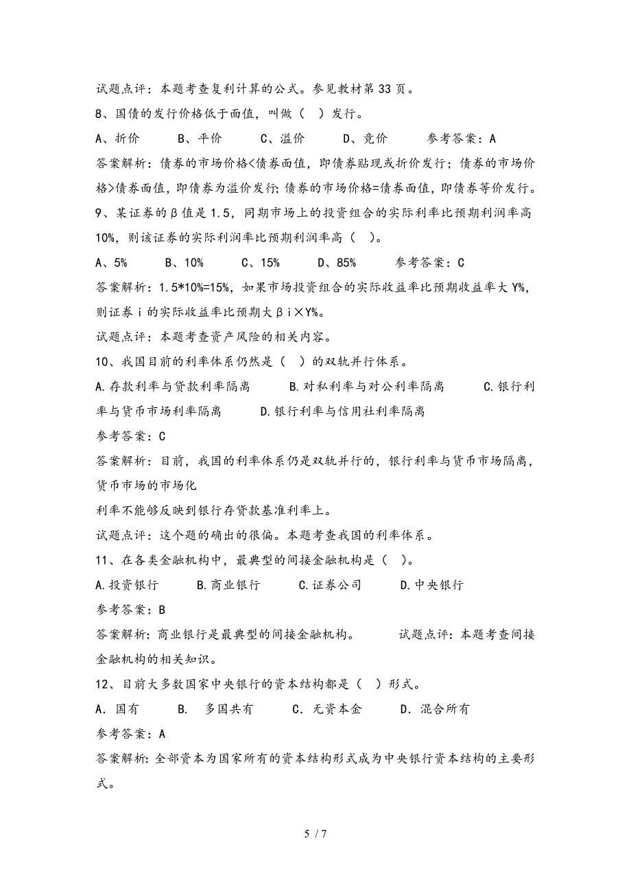 招商银行校园招聘考试笔试题目试题历年考试真题.doc_第5页