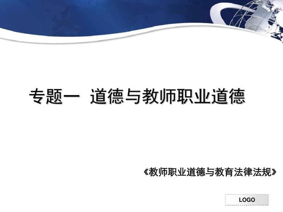 专题一-道德与教师职业道德资料65页PPT课件_第2页