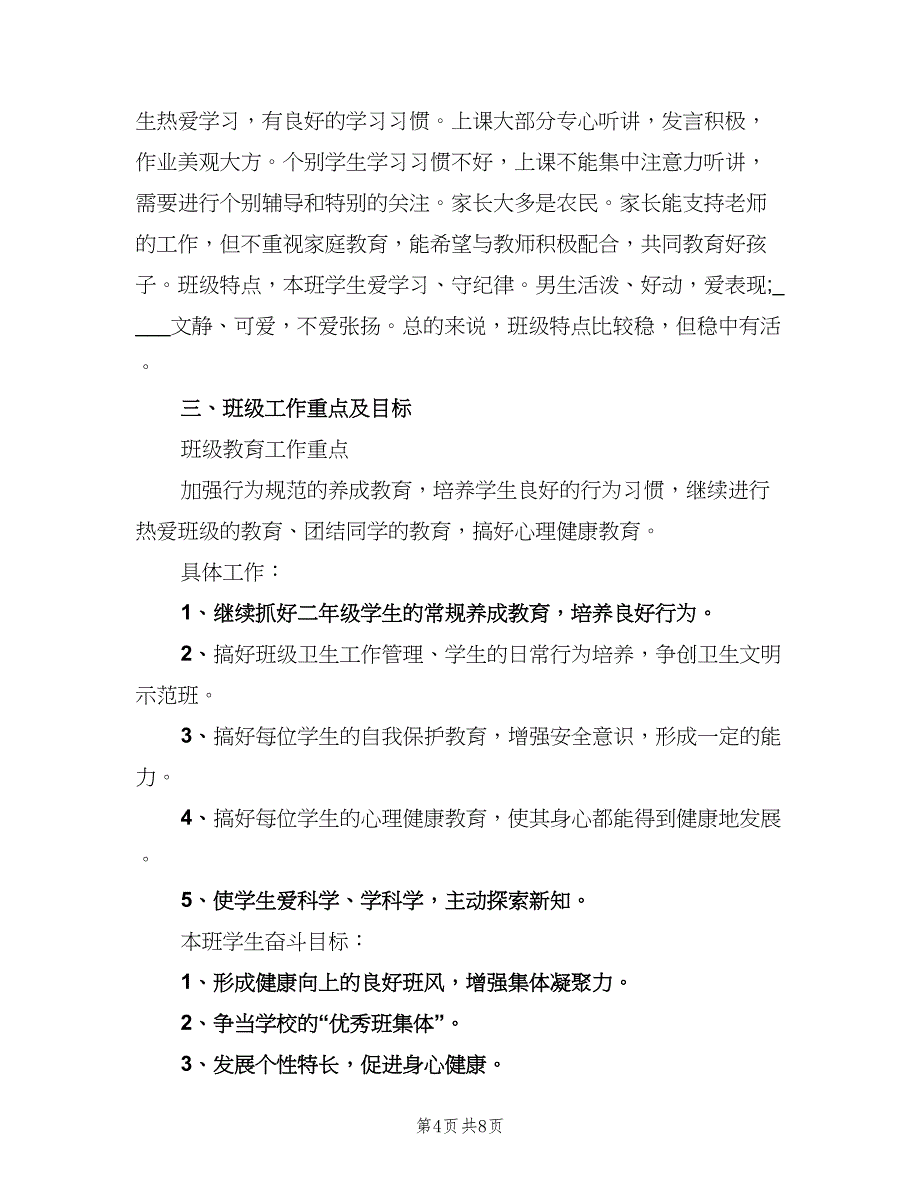 2023小学班主任的学期工作计划范文（三篇）.doc_第4页