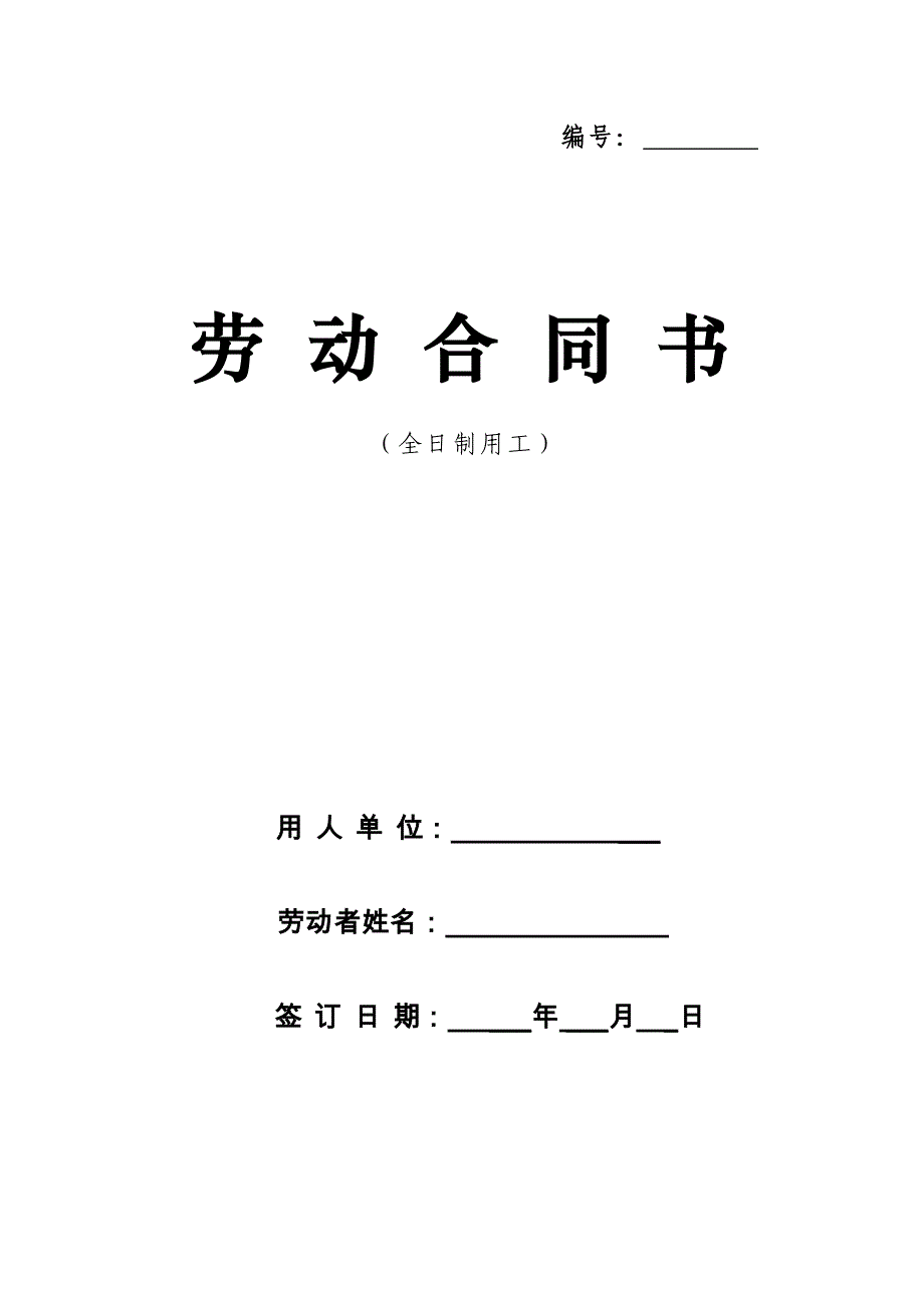 青海省劳动合同范本[1]_第1页