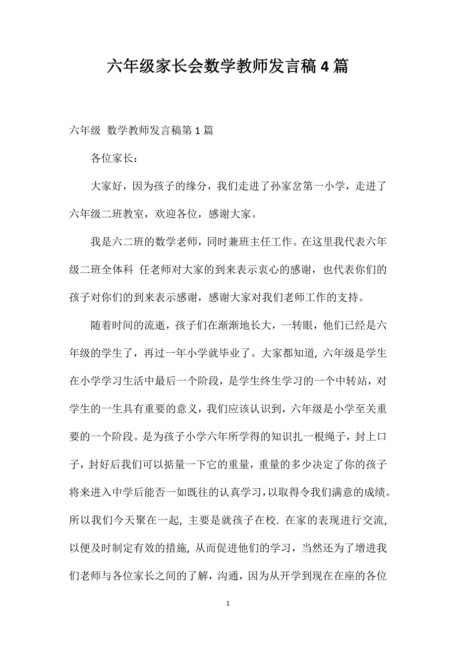 六年级家长会数学教师发言稿4篇.doc_第1页