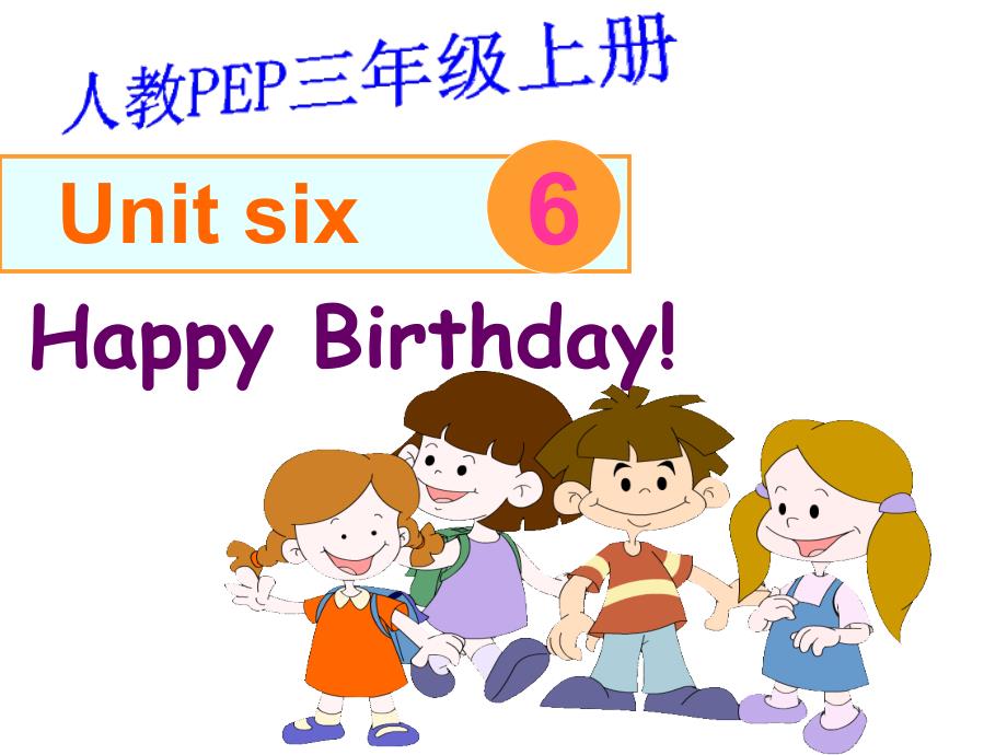 人教PEP版英语三上Unit 6 Happy Birthday!PPT课件之二_第1页