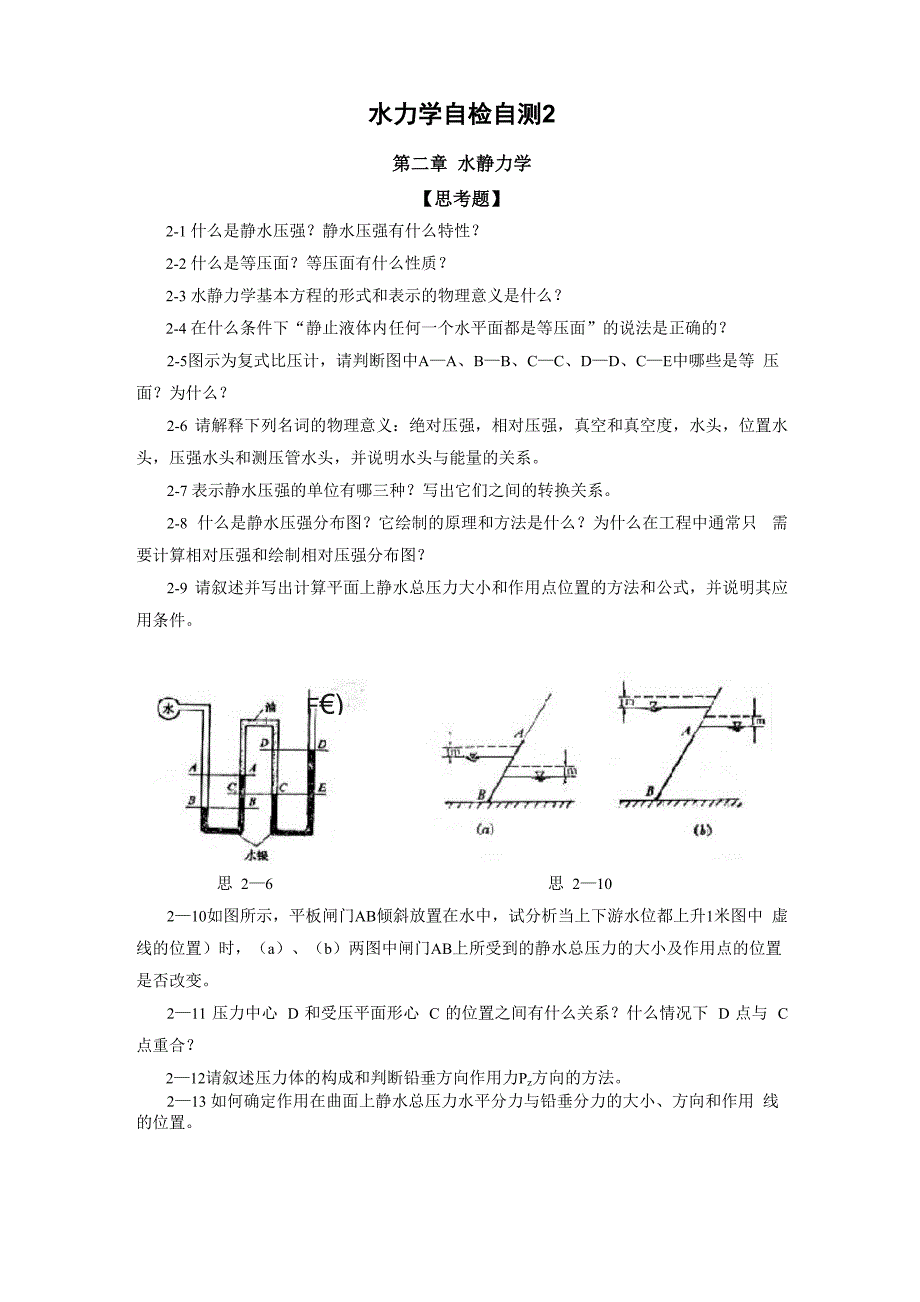 水力学自检自测2_第1页