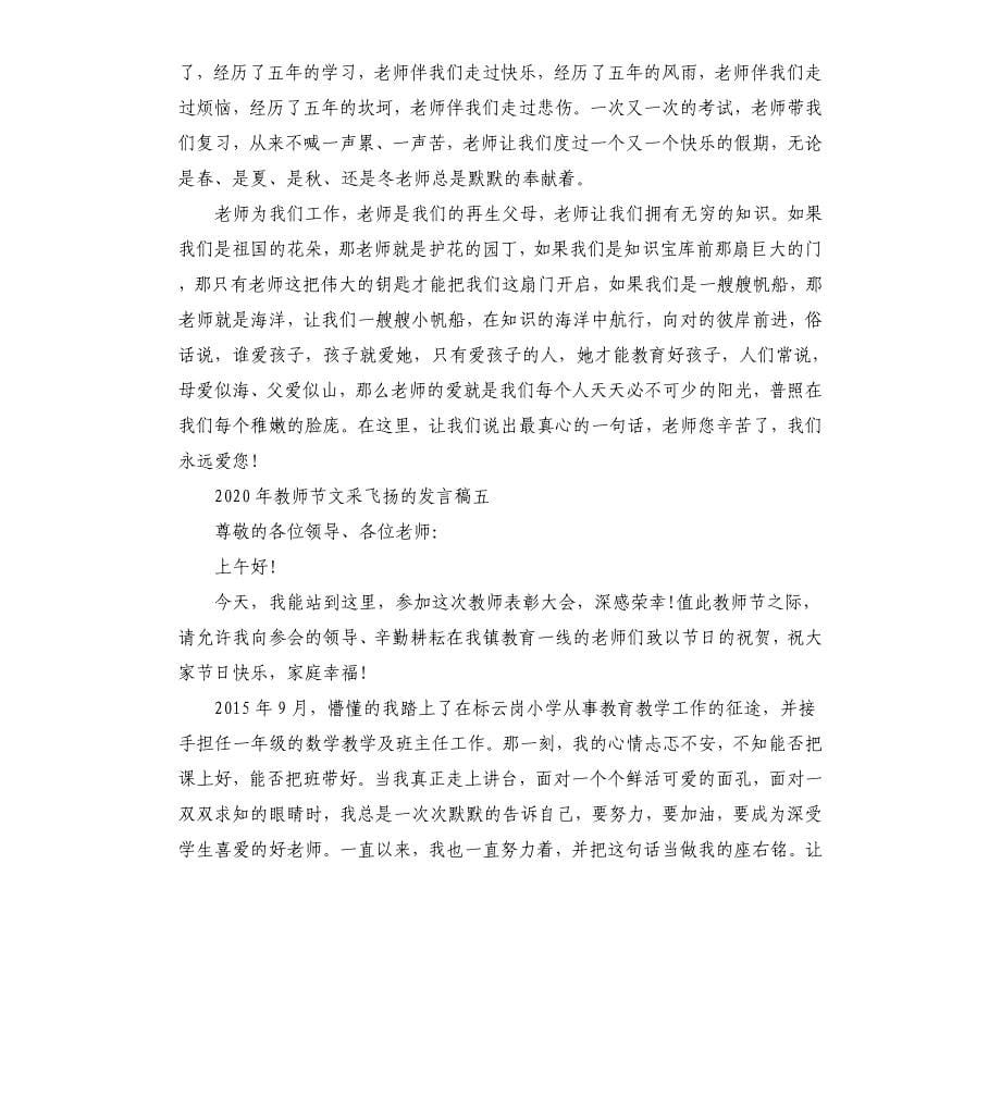 2020年教师节文采飞扬的发言稿.docx_第5页