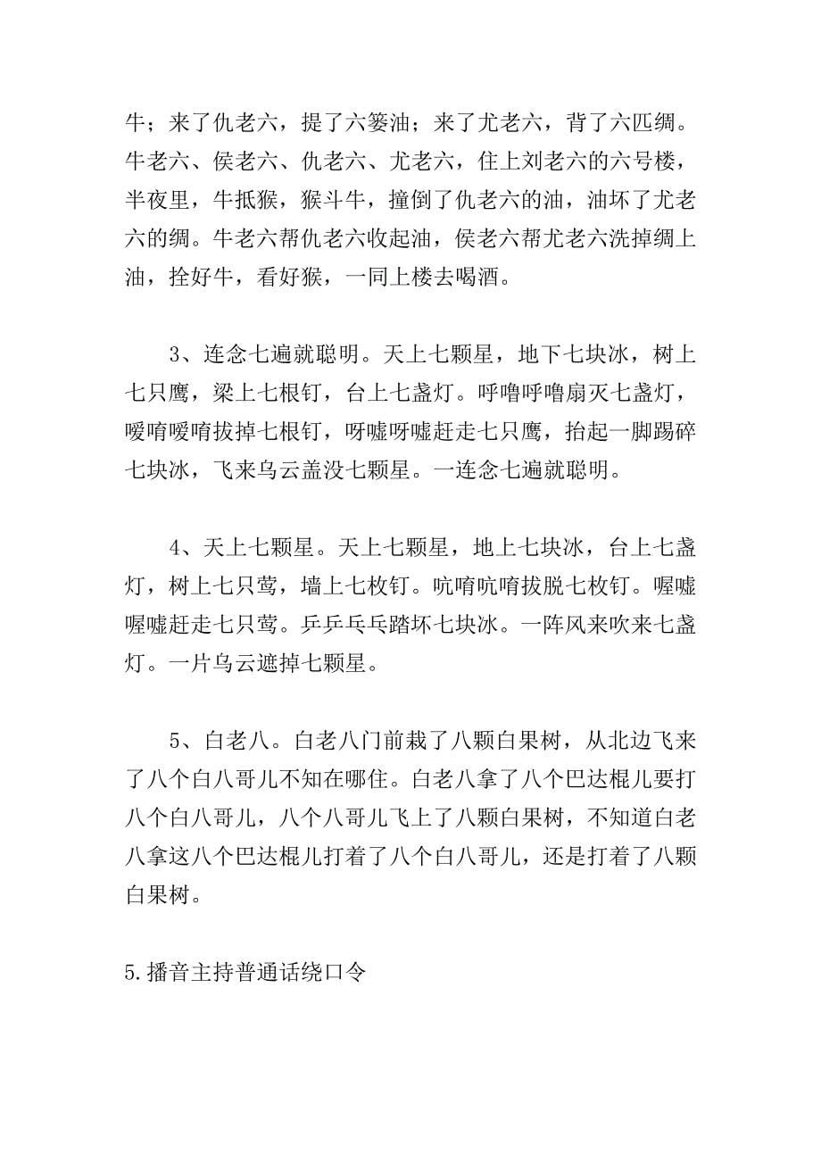 播音主持普通话绕口令练习【5篇】.doc_第5页