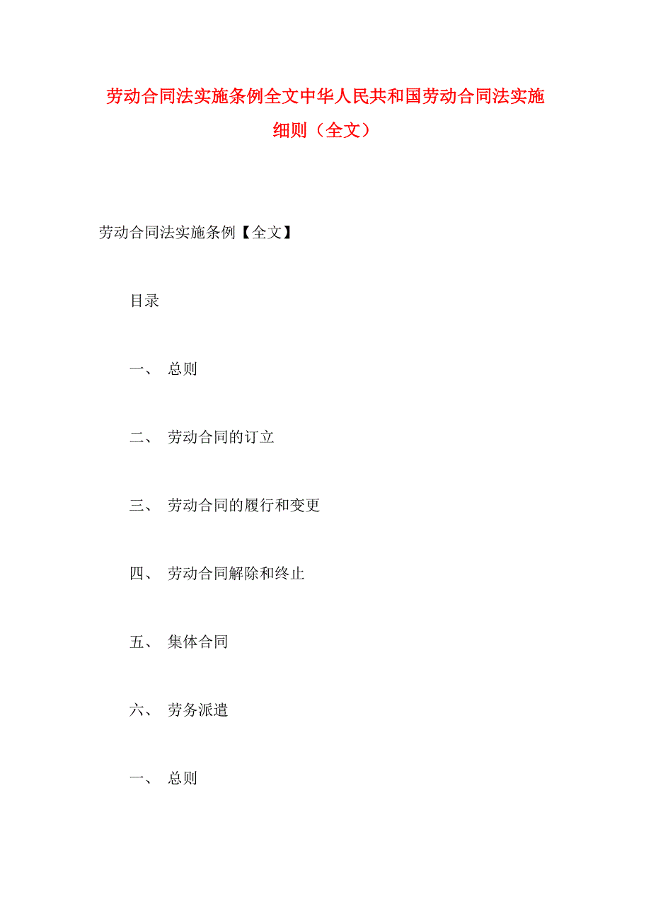 劳动合同法实施条例全文中华人民共和国劳动合同法实施细则全文_第1页