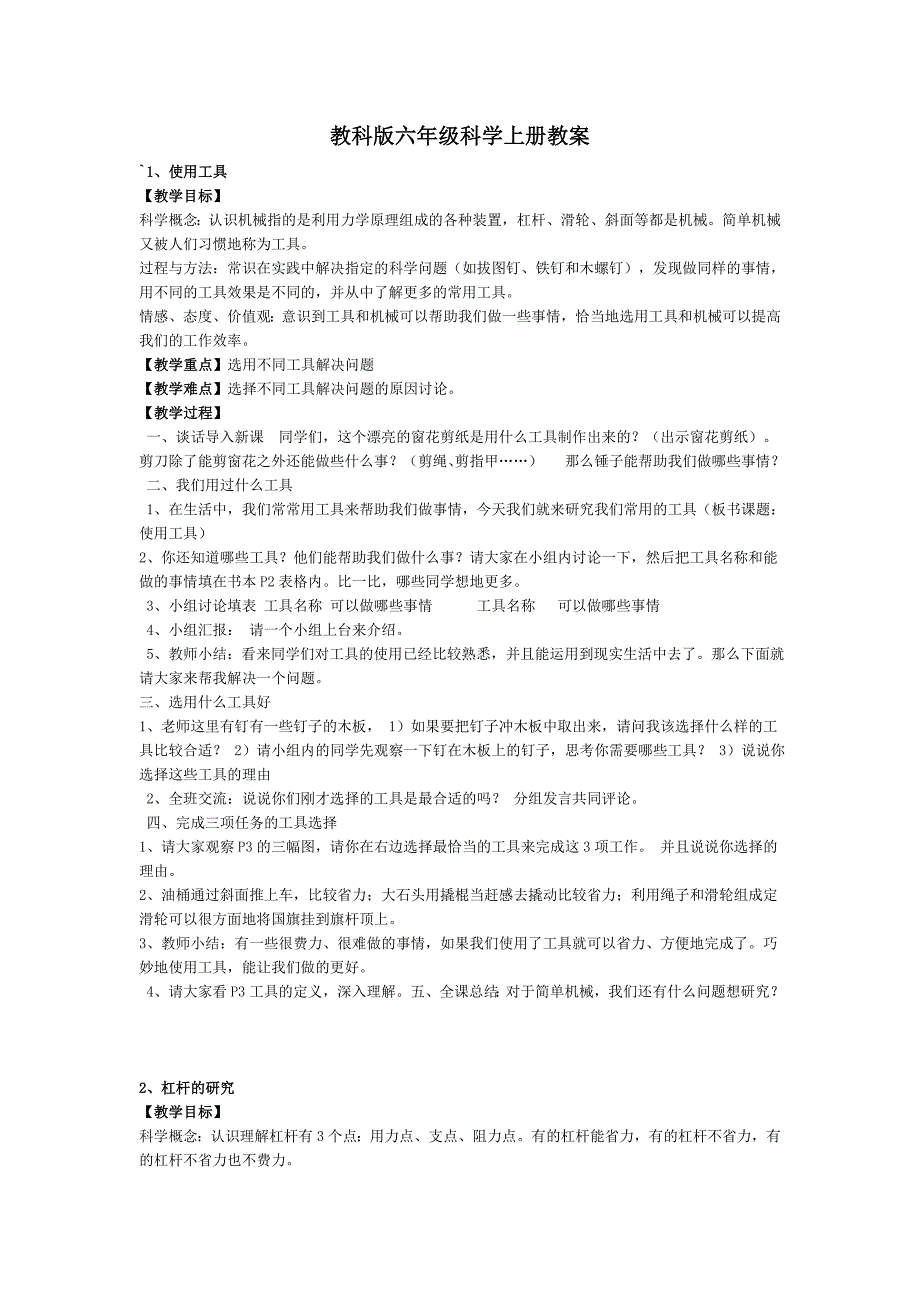 教科版六年级科学上册教案_第1页