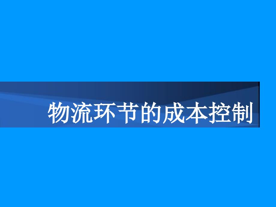 物流环节的成本控制_第1页