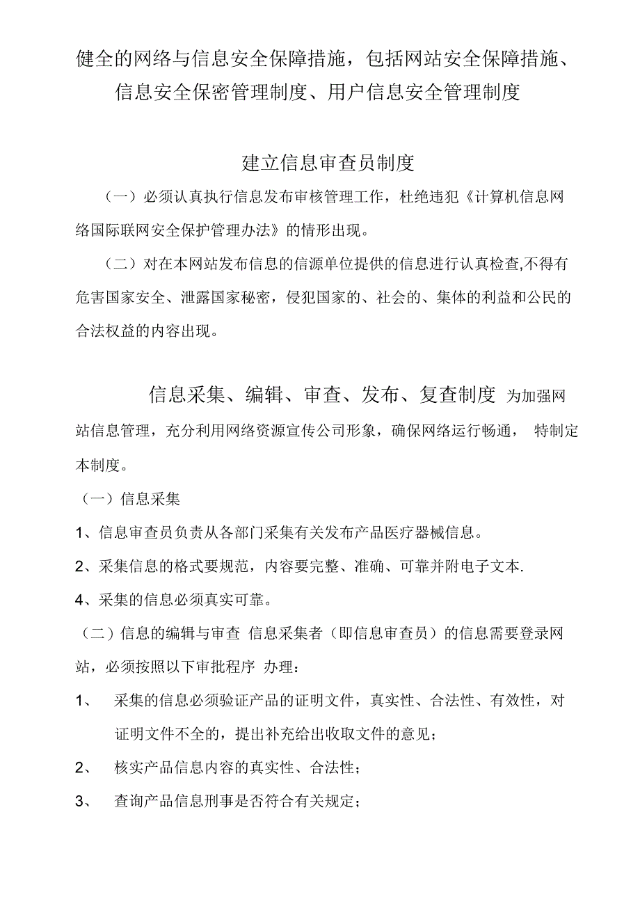 互联网药品信息服务制度_第1页