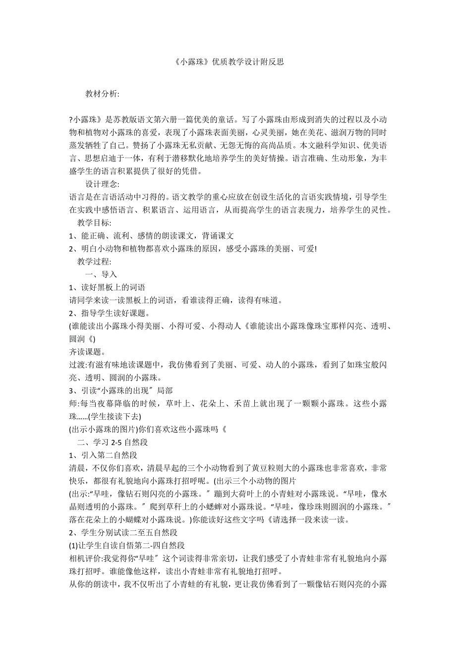 《小露珠》优质教学设计附反思_第1页