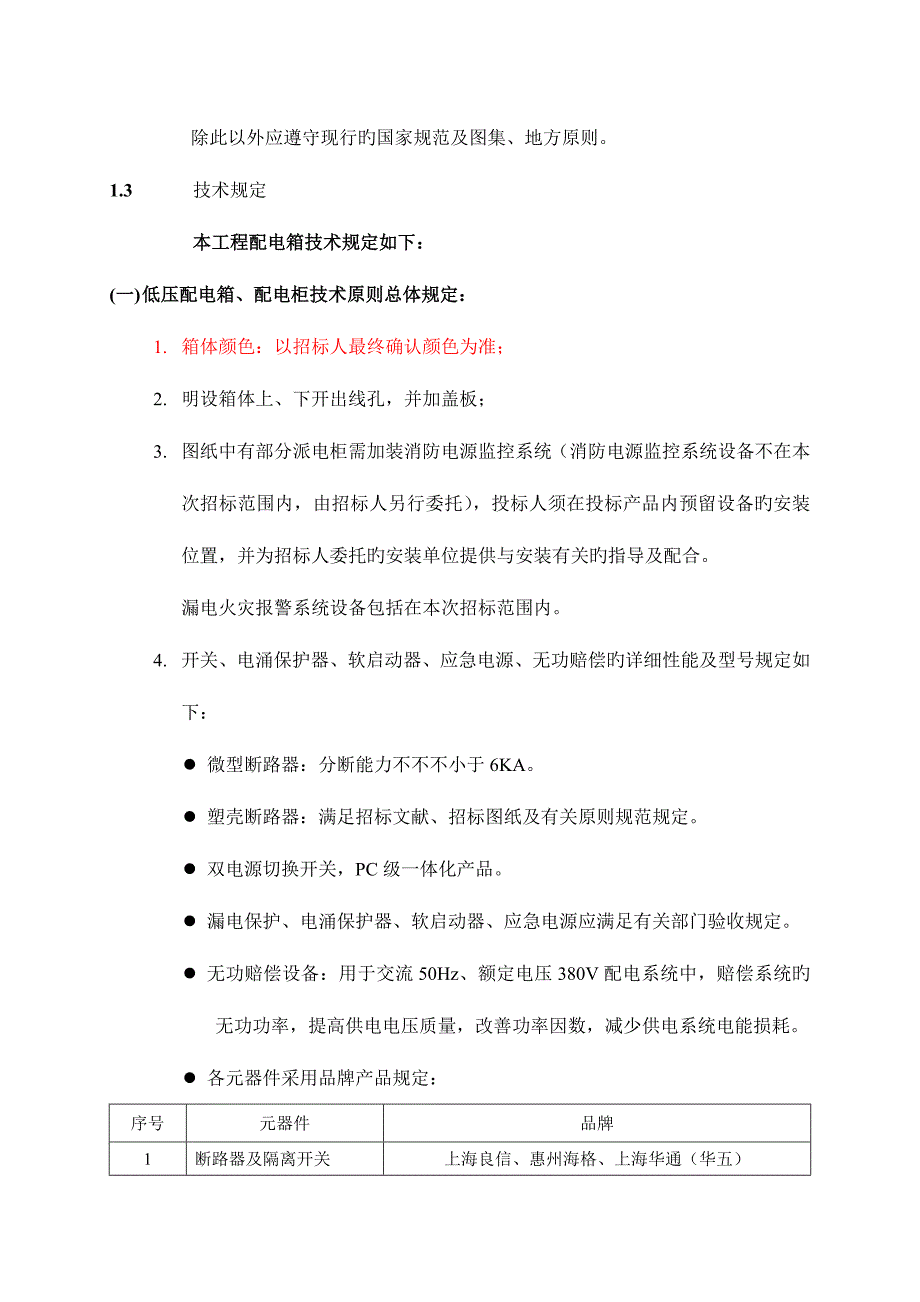 配电箱技术标准与质量要求地块_第2页