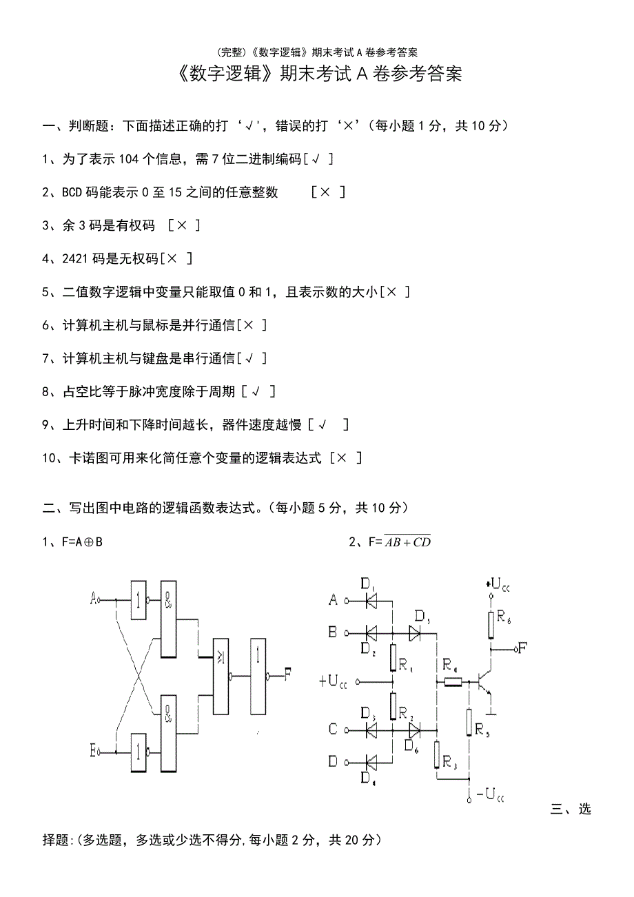 (最新整理)《数字逻辑》期末考试A卷参考答案_第2页