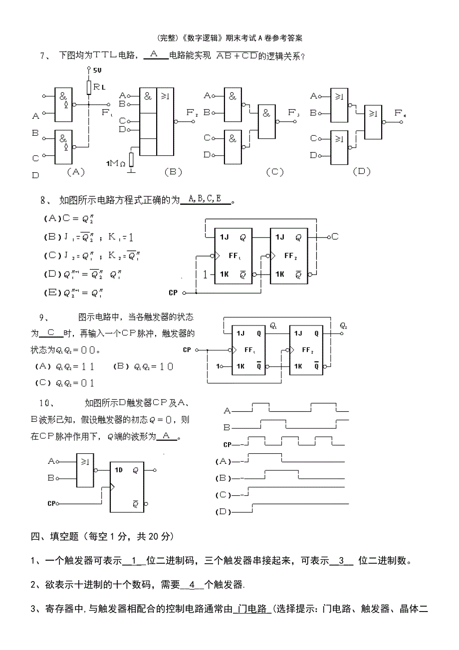 (最新整理)《数字逻辑》期末考试A卷参考答案_第4页