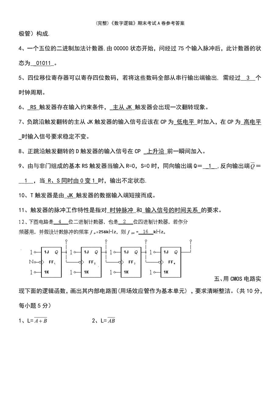 (最新整理)《数字逻辑》期末考试A卷参考答案_第5页