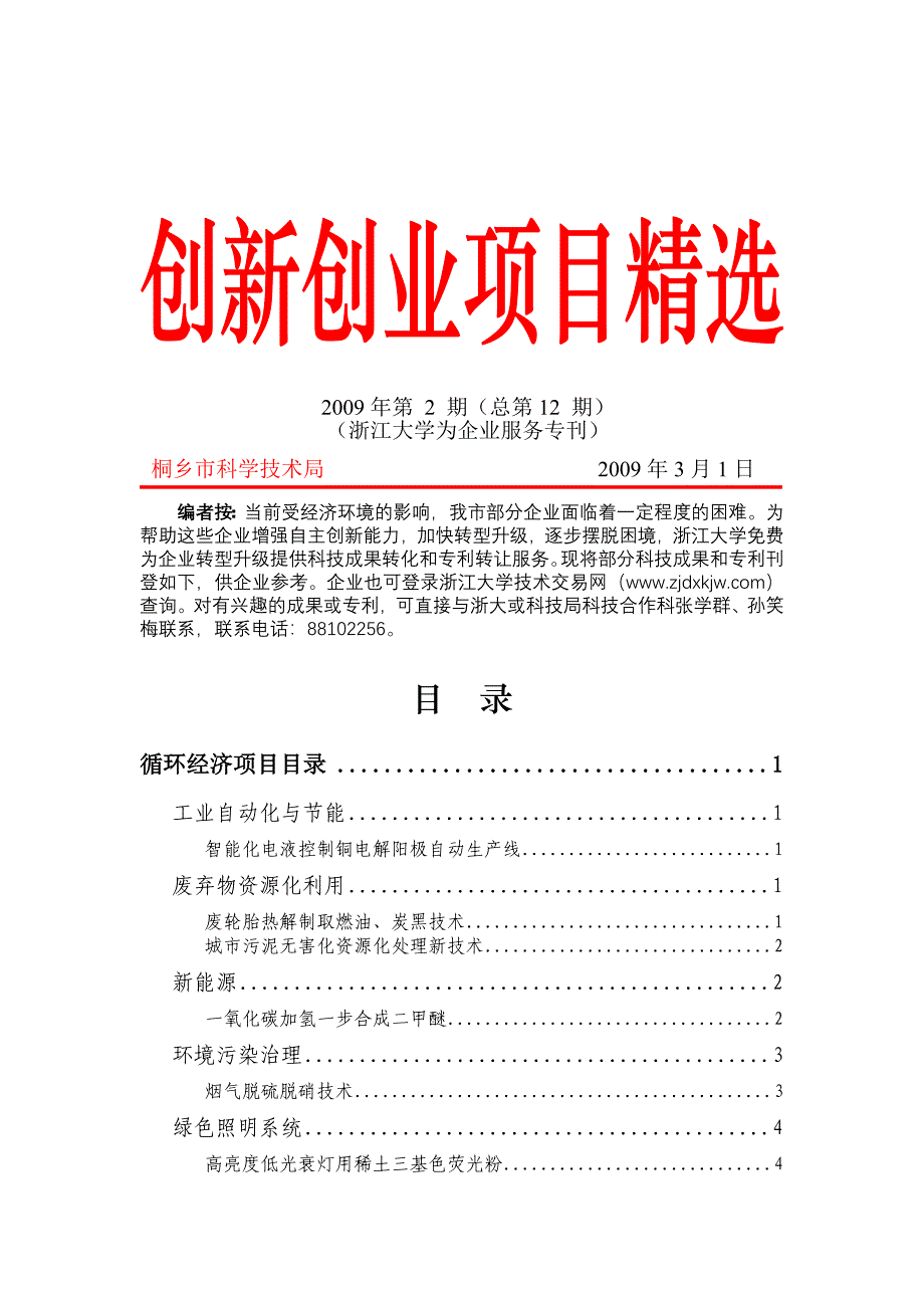 创新创业项目精选第十二期doc-桐乡市科技网-首页_第1页