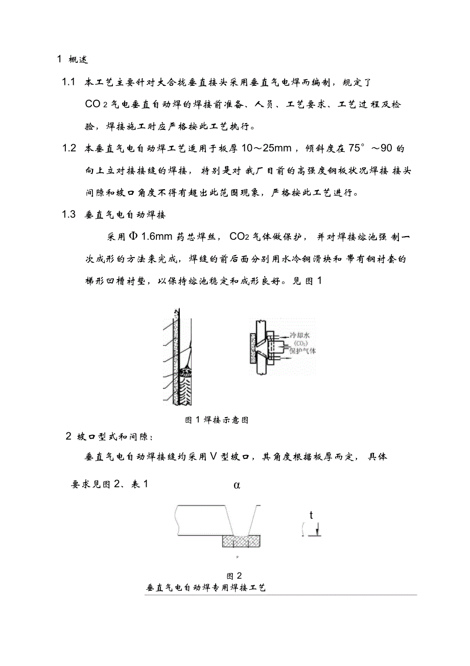 qu垂直气电焊专用焊接工艺_第2页