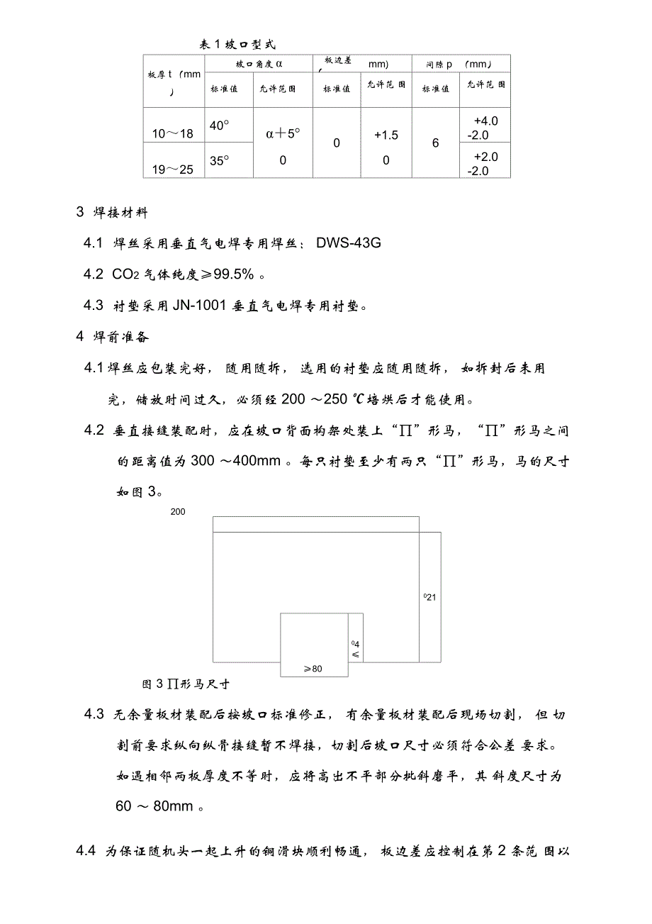 qu垂直气电焊专用焊接工艺_第3页