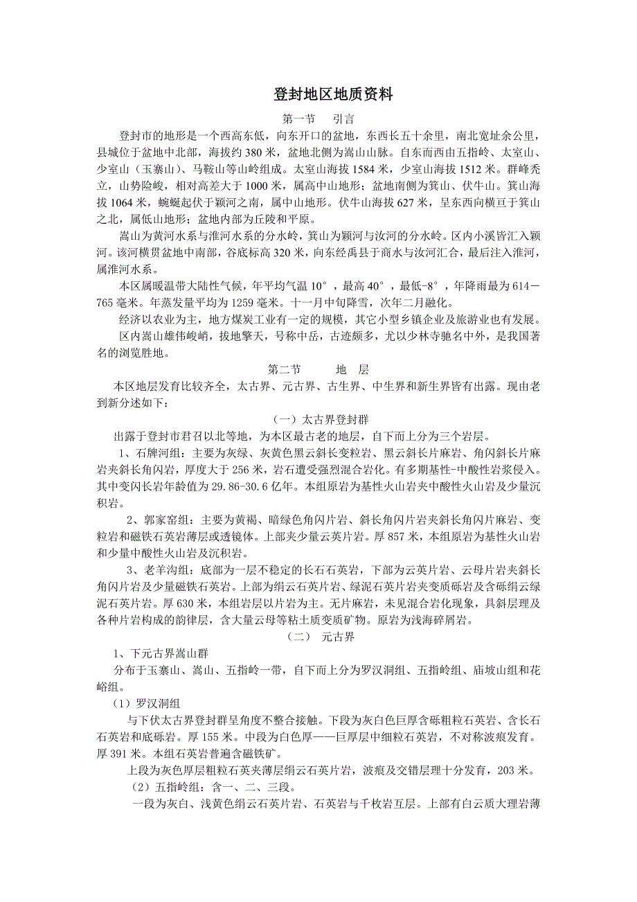 嵩山实习材料最终材料.doc_第1页