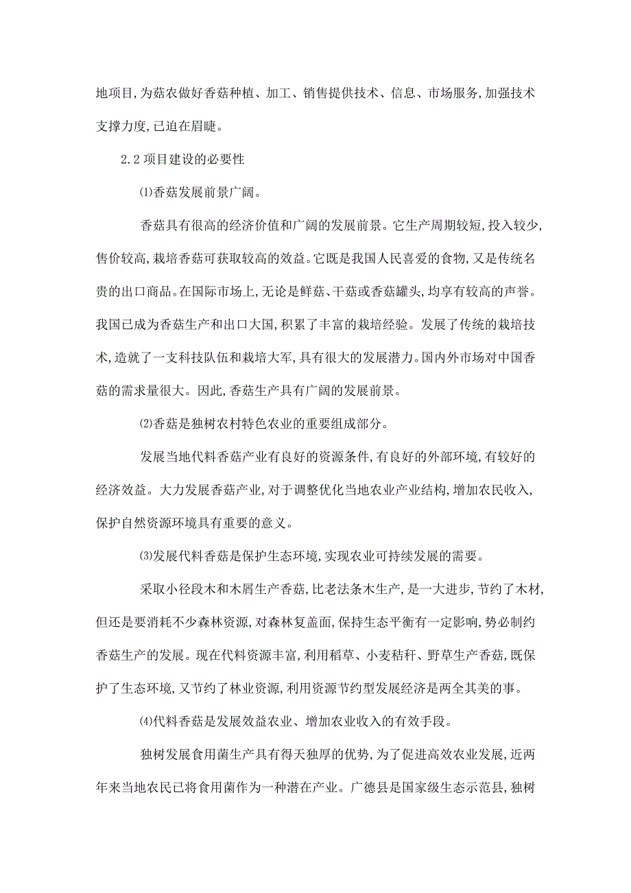 香菇种植示范基地项目立项申报建议书_第2页