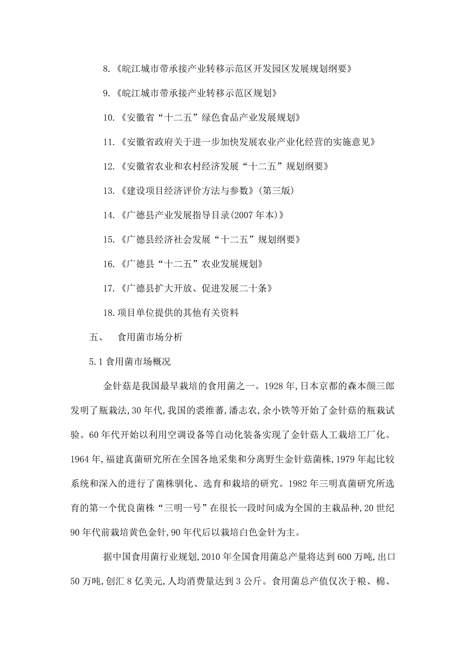 香菇种植示范基地项目立项申报建议书_第5页