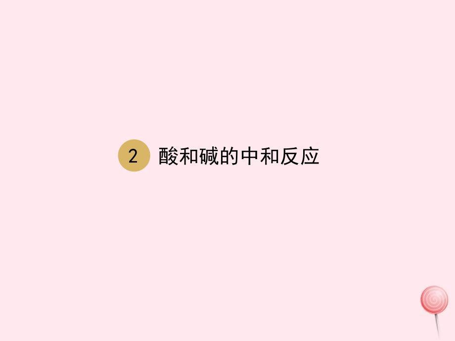 九年级化学下册第十单元酸和碱课题2酸和碱的中和反应课件新版新人教版_第1页