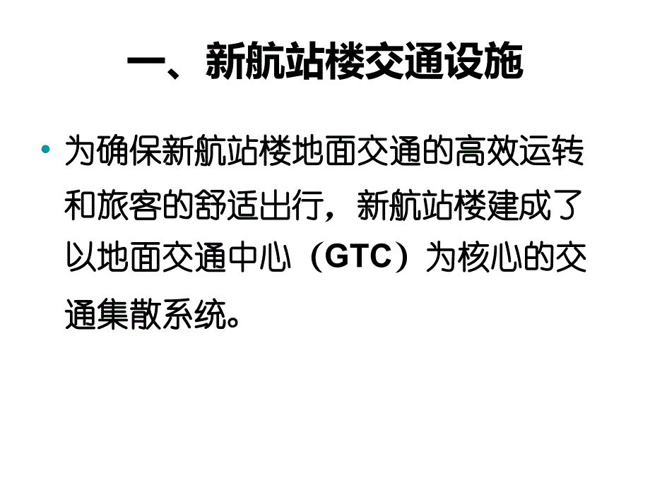 深圳机场新航站区陆侧交通服务介绍11222_第3页