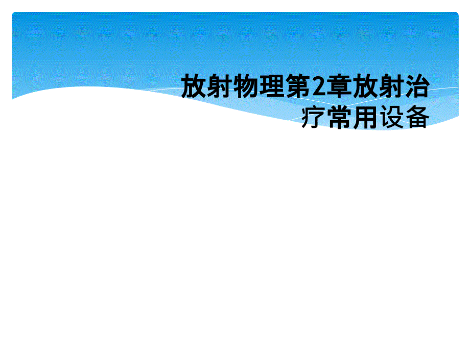 放射物理第2章放射治疗常用设备_第1页