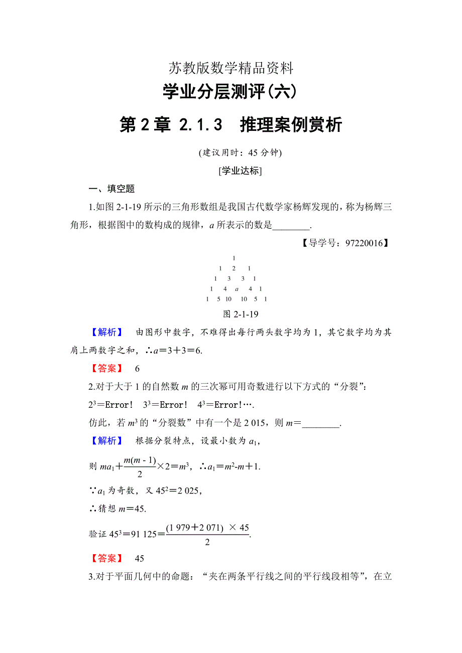 精品高中数学苏教版选修12学业分层测评 2.1.3　推理案例赏析 Word版含解析_第1页