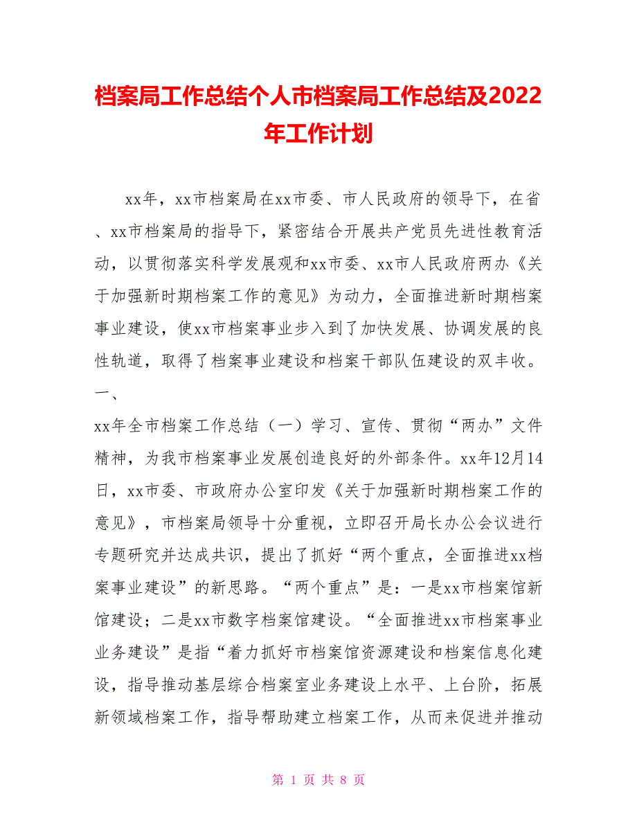 档案局工作总结个人市档案局工作总结及2022年工作计划_第1页