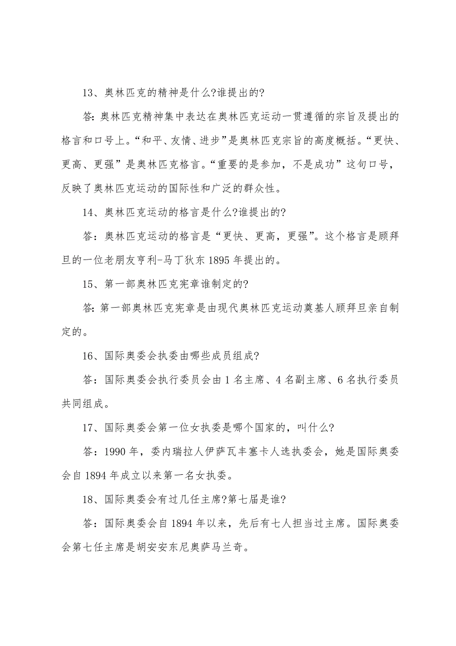 2022年国家公务员行测备考：33个奥运会常识问答.docx_第3页