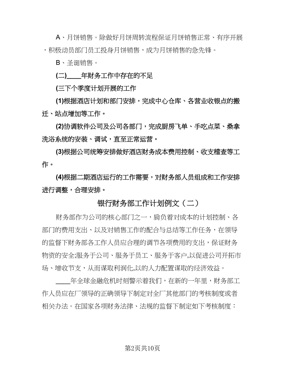 银行财务部工作计划例文（五篇）.doc_第2页