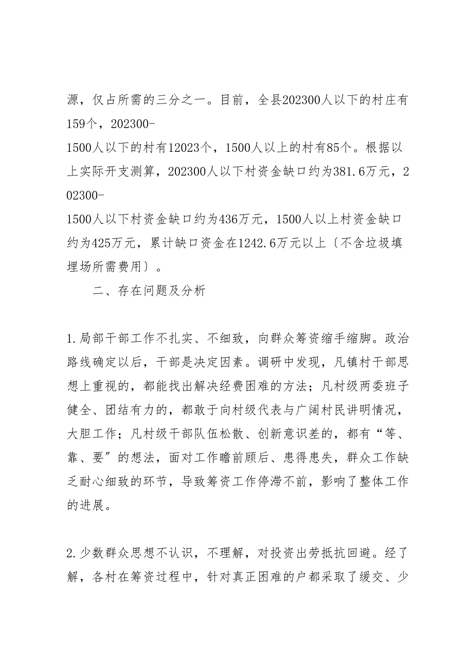 关于2023年全县美丽乡村建设村级运转经费情况的调研报告 .doc_第4页