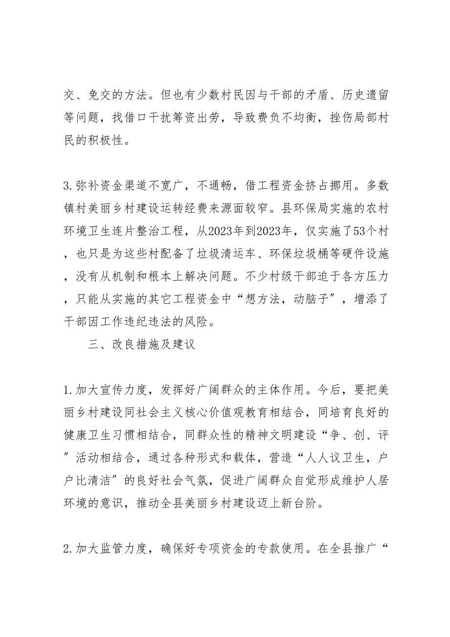 关于2023年全县美丽乡村建设村级运转经费情况的调研报告 .doc_第5页