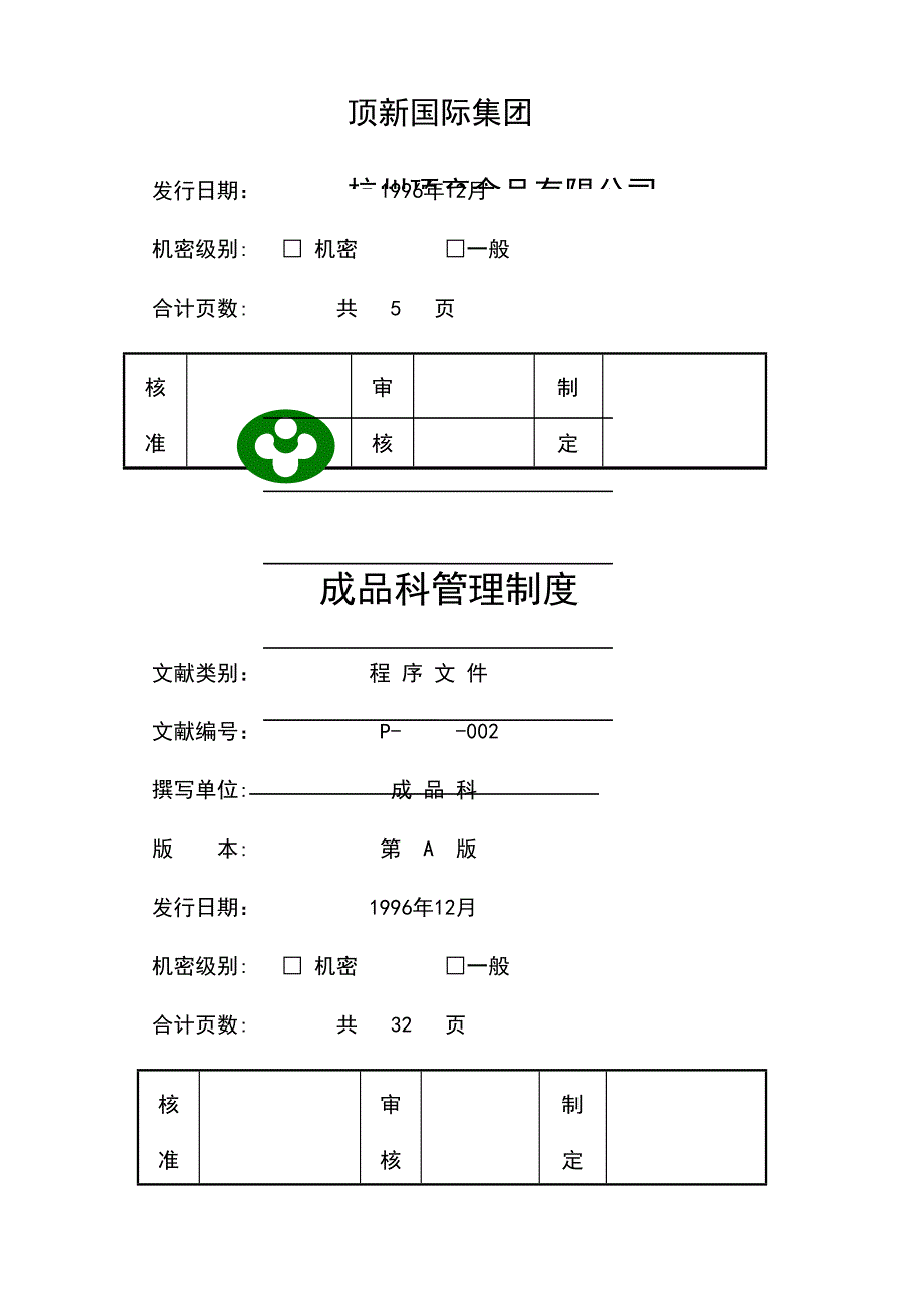 食品公司成品科工作人员管理新版制度_第2页