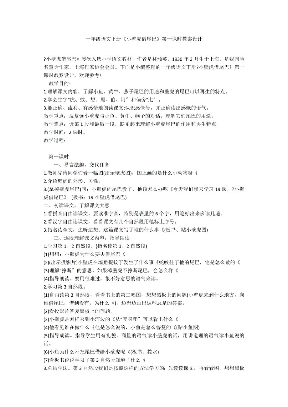 一年级语文下册《小壁虎借尾巴》第一课时教案设计_第1页