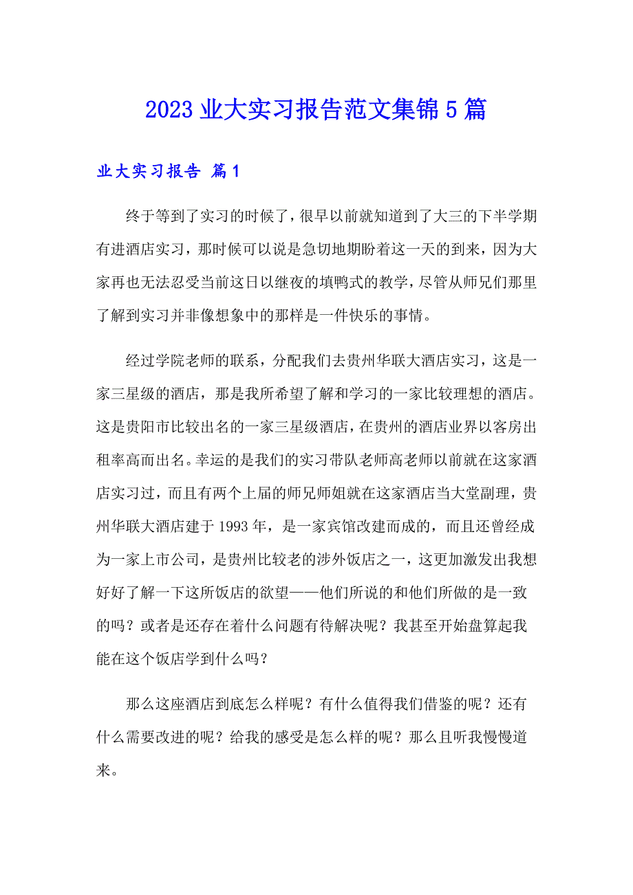 2023业大实习报告范文集锦5篇_第1页