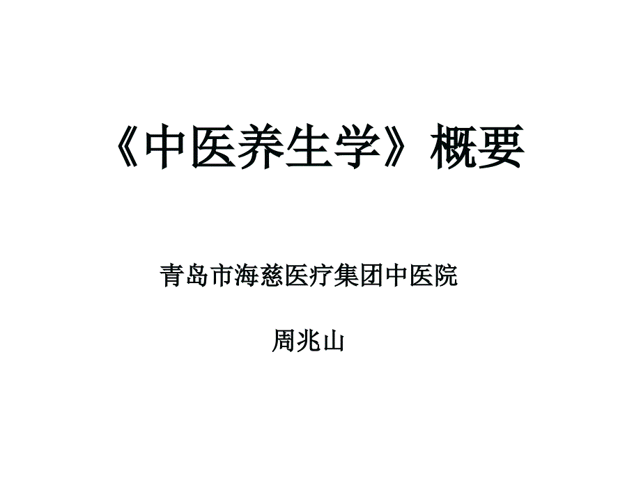 中医养生学概要_第1页