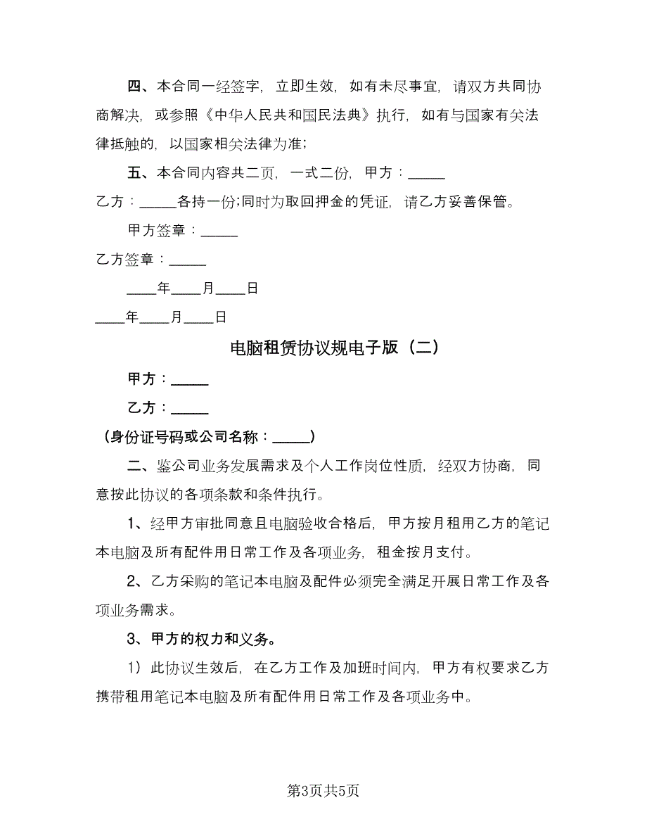 电脑租赁协议规电子版（二篇）.doc_第3页