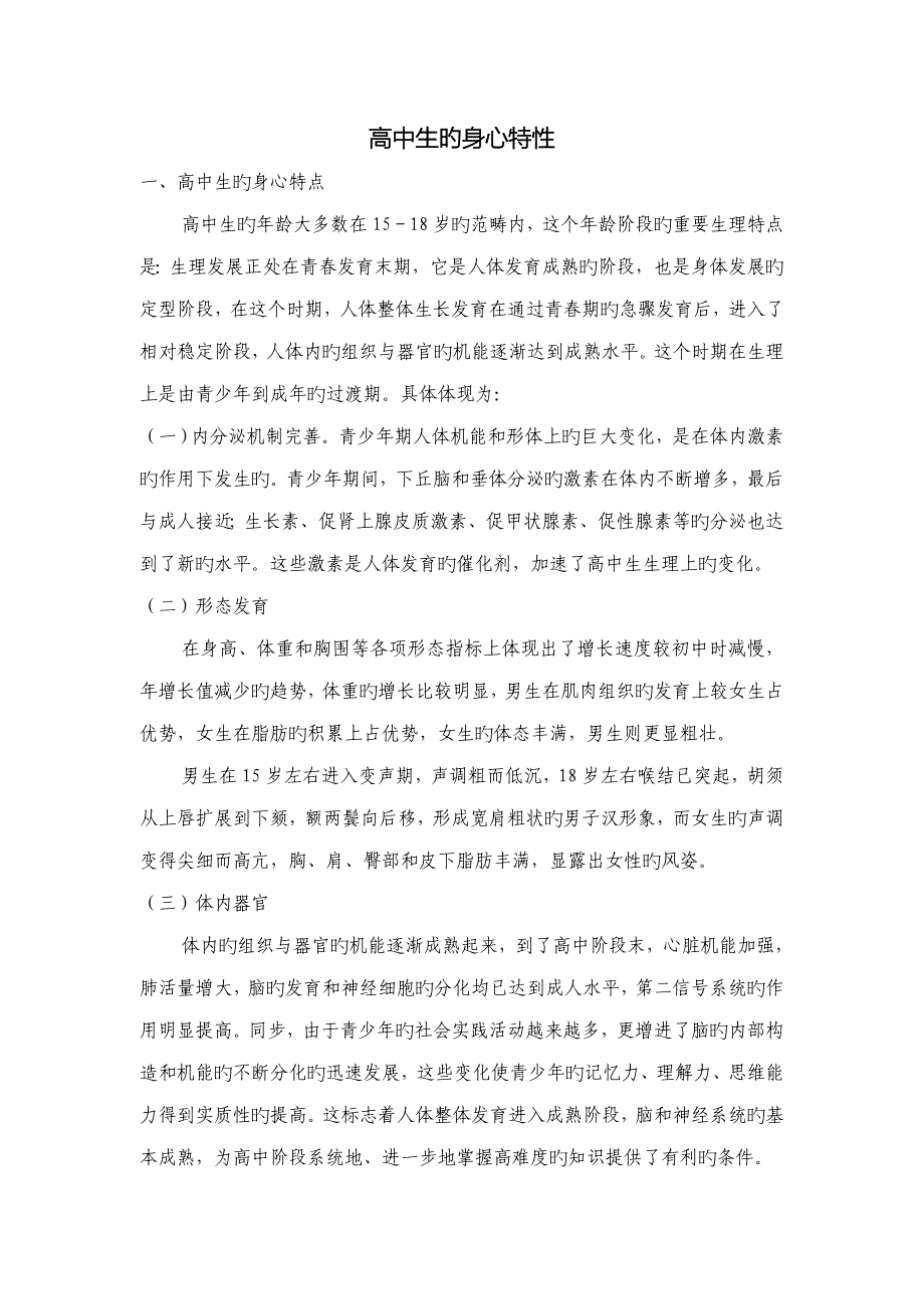 高中生的身心特征_第1页