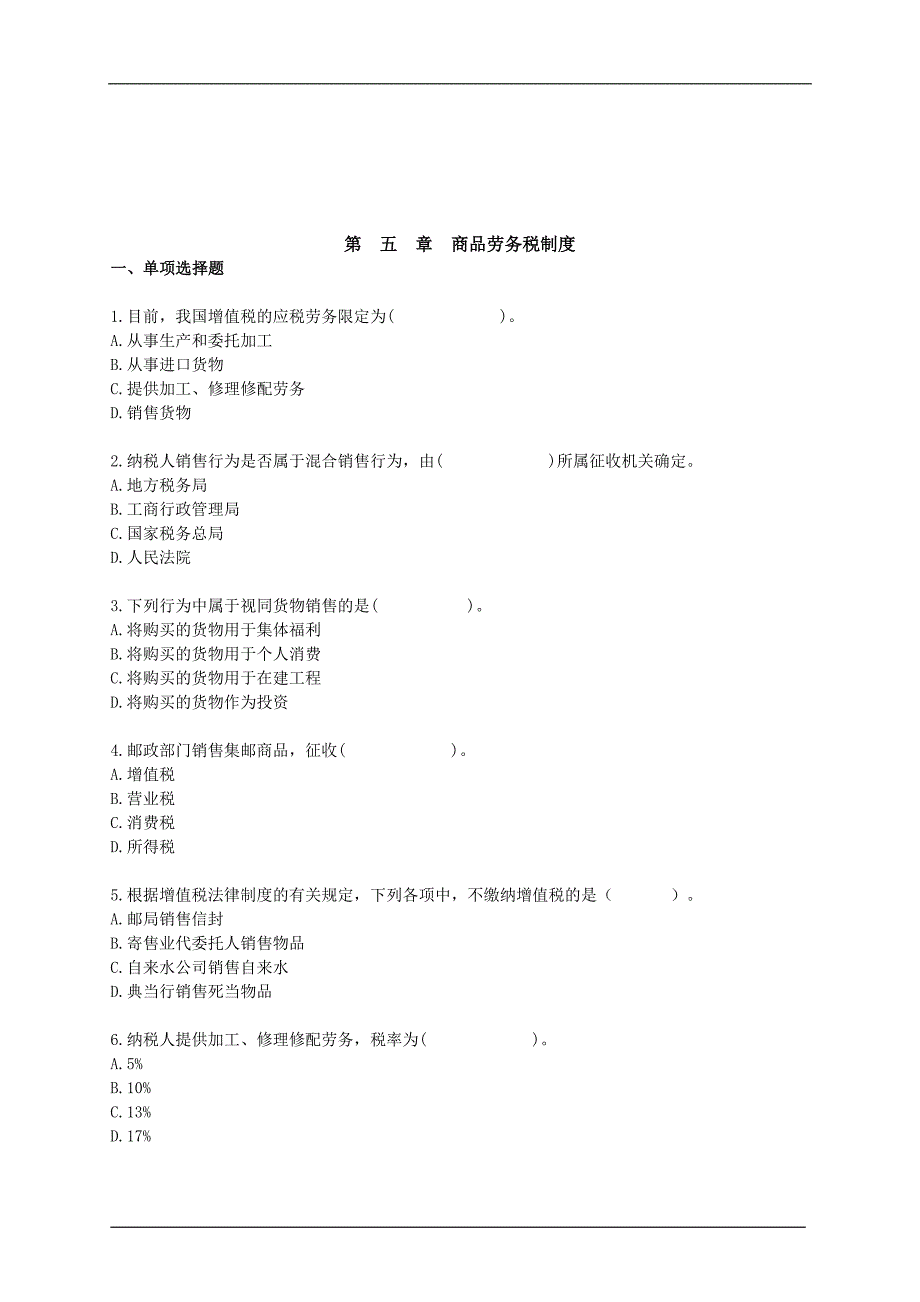 【管理精品】2008年中级经济师财政税收专业知识与实务练习试题5_第1页