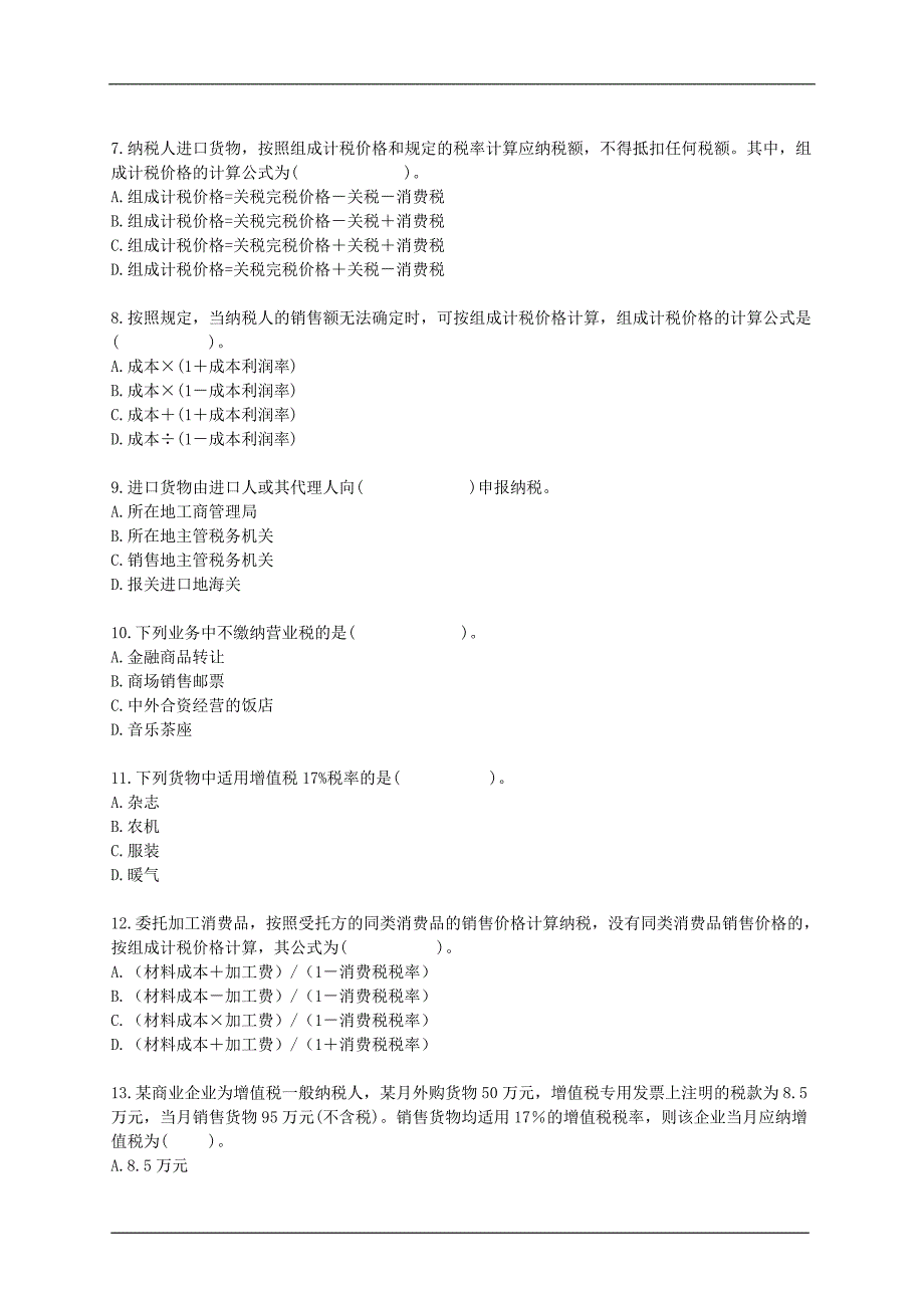 【管理精品】2008年中级经济师财政税收专业知识与实务练习试题5_第2页