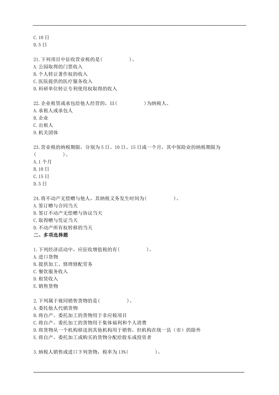 【管理精品】2008年中级经济师财政税收专业知识与实务练习试题5_第4页