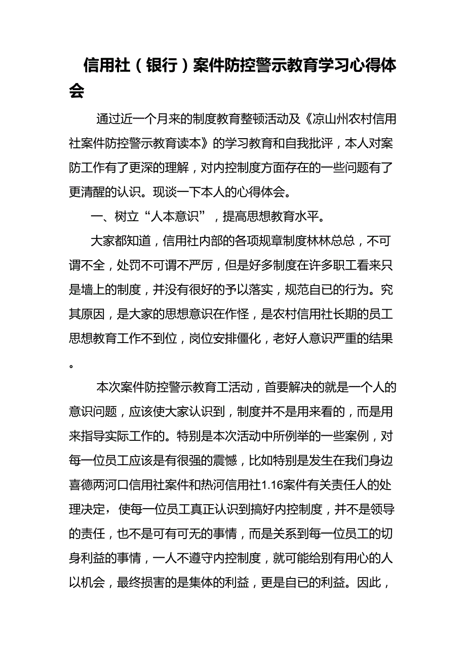 信用社(银行)案件防控警示教育学习心得体会_第1页