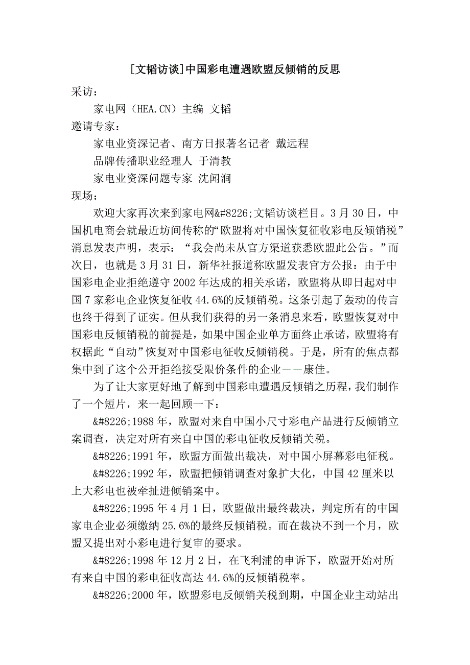 [文韬访谈]中国彩电遭遇欧盟反倾销的反思.doc_第1页