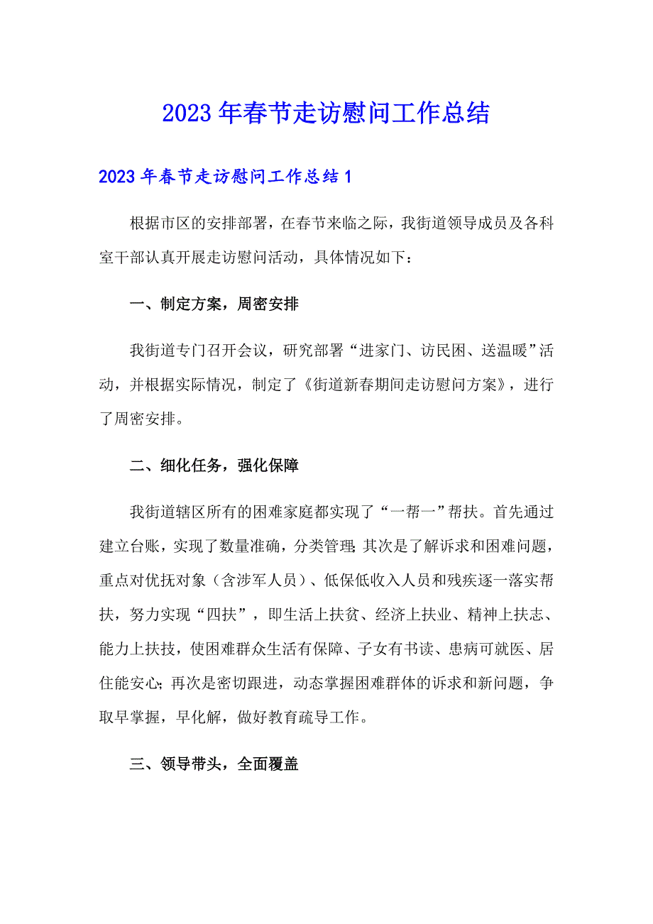 2023年节走访慰问工作总结_第1页