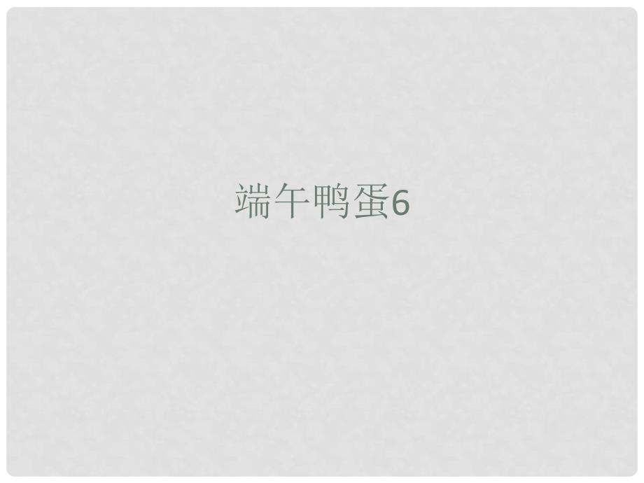 天津市静海县大邱庄镇中学八年级语文 端午鸭蛋7 人教新课标版_第1页