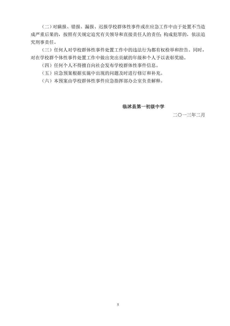 学校群体性事件应急预案_第5页