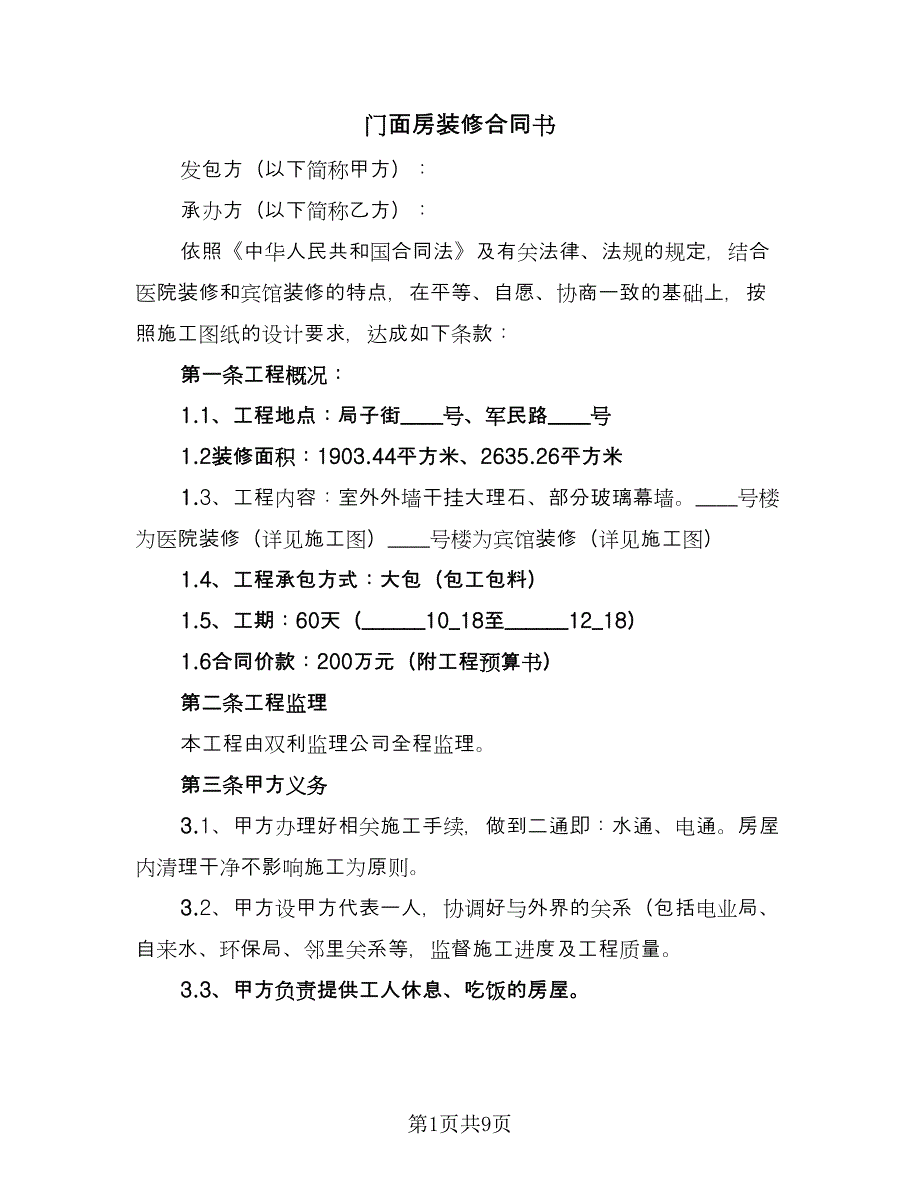 门面房装修合同书（4篇）.doc_第1页